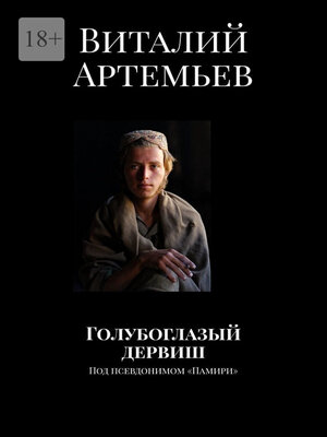 cover image of Голубоглазый дервиш. Под псевдонимом «Памири»